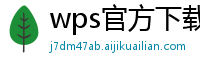 wps官方下载官网手机版安装不了